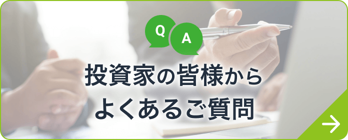 投資家の皆様からよくあるご質問 Investor Questions