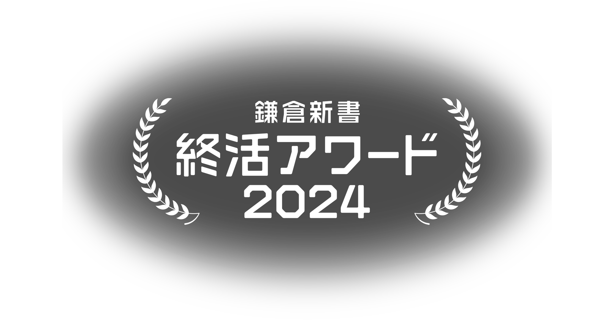 鎌倉新書終活アワード2024