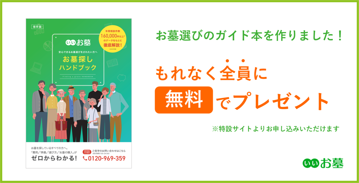 お墓探しハンドブック」を無料で大公開！ ―よくわからないお墓探しの ...