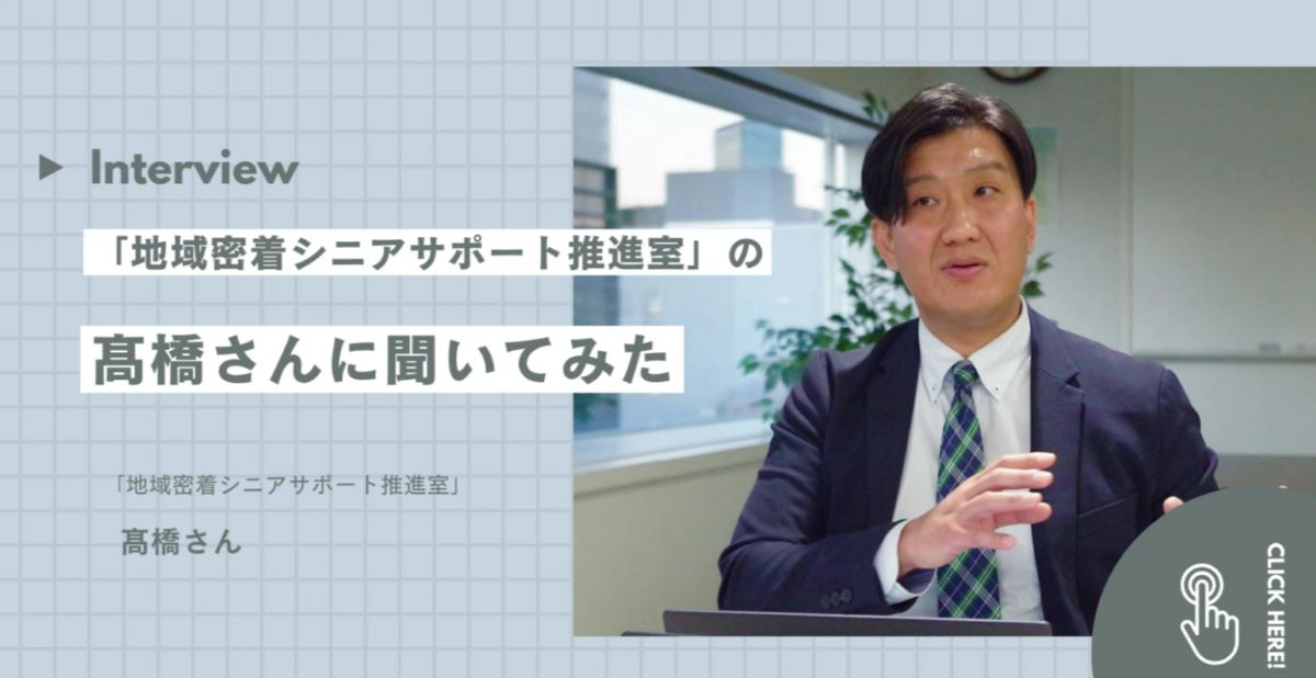 「地域密着シニアサポート推進室」について高橋さんに聞いてみた！